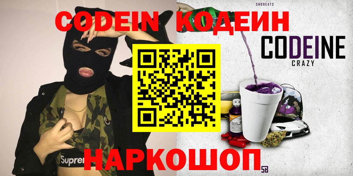 Codein напиток Lean (лин) Нижнеудинск